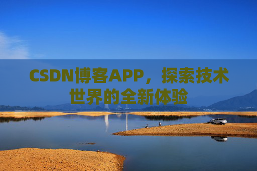 CSDN博客APP，探索技术世界的全新体验