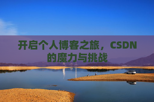 开启个人博客之旅，CSDN的魔力与挑战